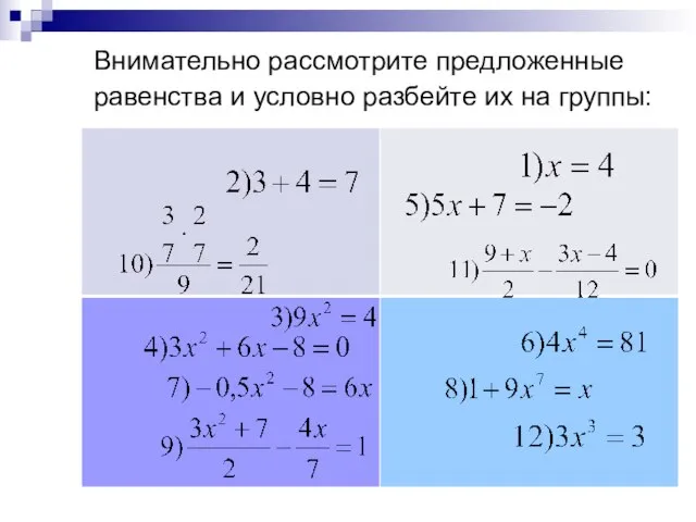 Внимательно рассмотрите предложенные равенства и условно разбейте их на группы: