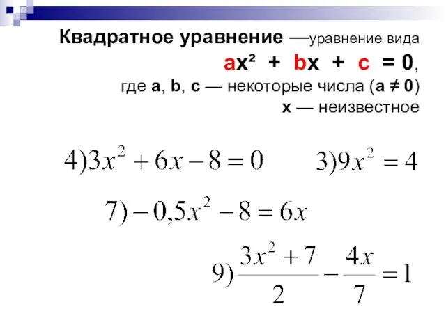 Квадратное уравнение —уравнение вида ax² + bx + c = 0,