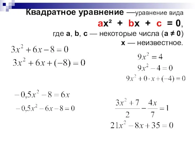 Квадратное уравнение —уравнение вида ax² + bx + c = 0,