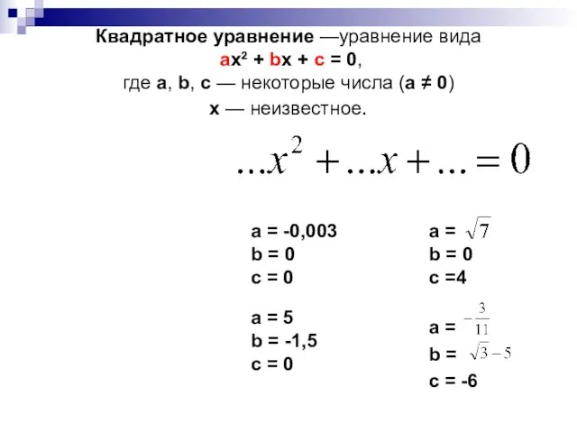 Квадратное уравнение —уравнение вида ax² + bx + c = 0,