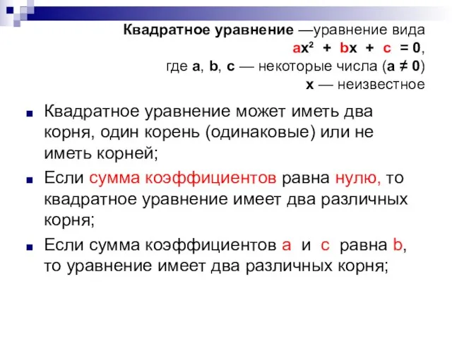 Квадратное уравнение —уравнение вида ax² + bx + c = 0,