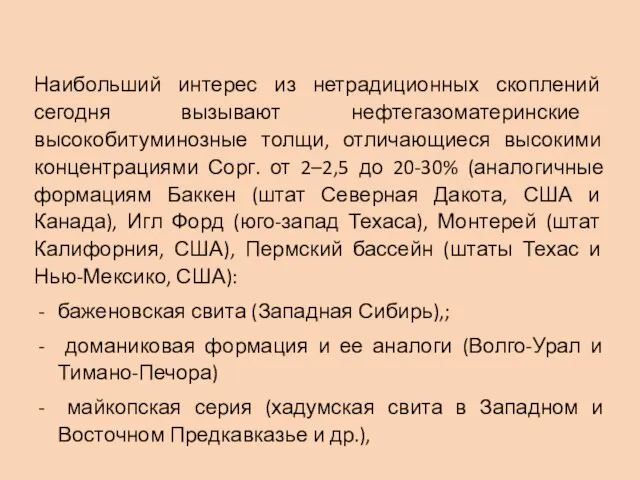 Наибольший интерес из нетрадиционных скоплений сегодня вызывают нефтегазоматеринские высокобитуминозные толщи, отличающиеся