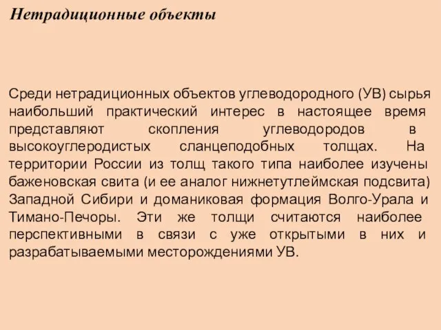 Нетрадиционные объекты Среди нетрадиционных объектов углеводородного (УВ) сырья наибольший практический интерес