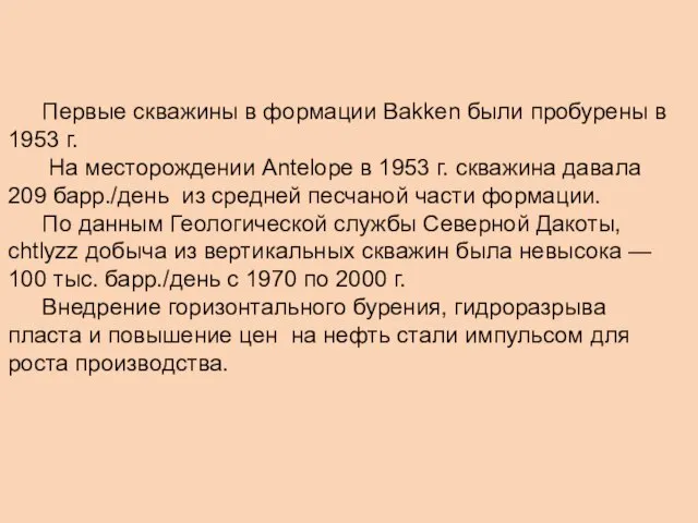 Первые скважины в формации Bakken были пробурены в 1953 г. На