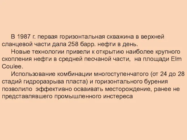 В 1987 г. первая горизонтальная скважина в верхней сланцевой части дала