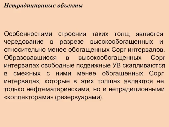 Нетрадиционные объекты Особенностями строения таких толщ является чередование в разрезе высокообогащенных