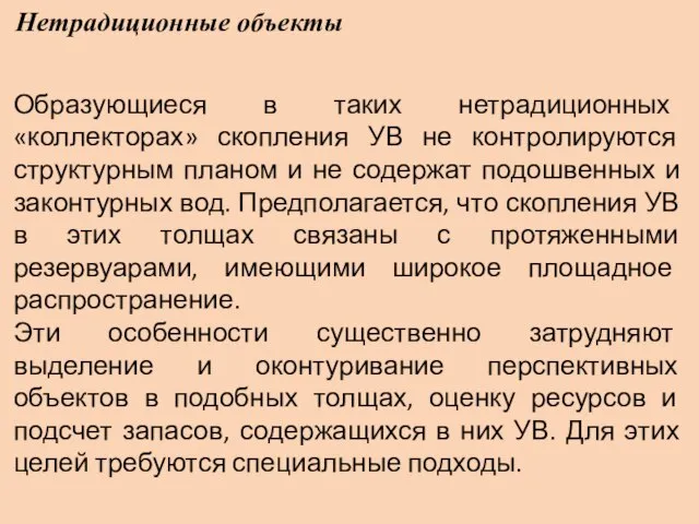 Нетрадиционные объекты Образующиеся в таких нетрадиционных «коллекторах» скопления УВ не контролируются