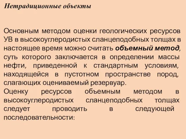 Нетрадиционные объекты Основным методом оценки геологических ресурсов УВ в высокоуглеродистых сланцеподобных