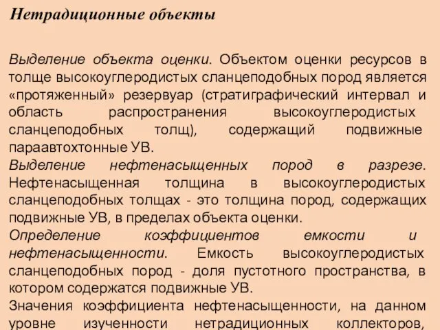 Нетрадиционные объекты Выделение объекта оценки. Объектом оценки ресурсов в толще высокоуглеродистых