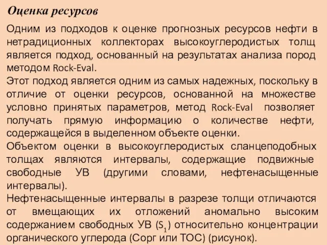 Оценка ресурсов Одним из подходов к оценке прогнозных ресурсов нефти в