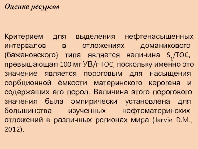 Оценка ресурсов Критерием для выделения нефтенасыщенных интервалов в отложениях доманикового (баженовского)