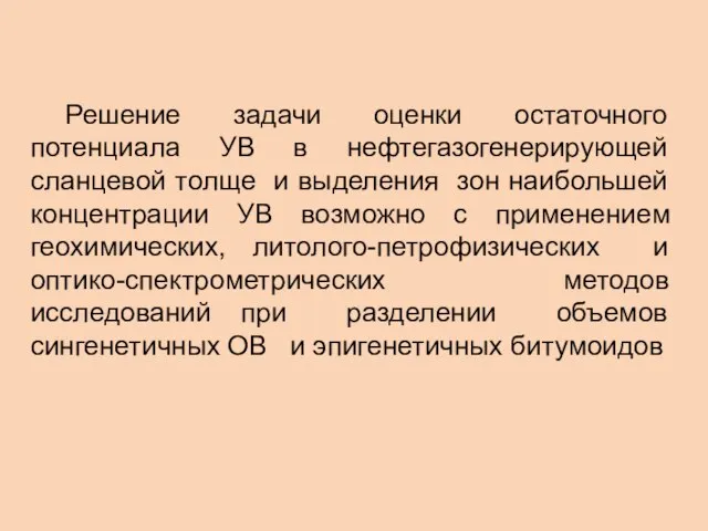 Решение задачи оценки остаточного потенциала УВ в нефтегазогенерирующей сланцевой толще и