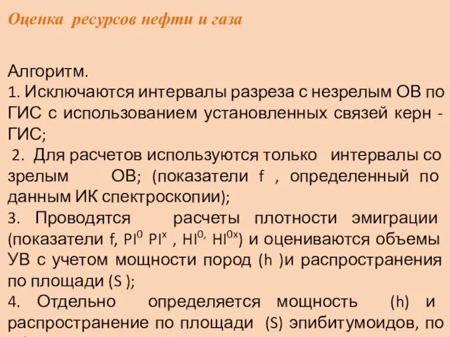 Оценка ресурсов нефти и газа Алгоритм. 1. Исключаются интервалы разреза с