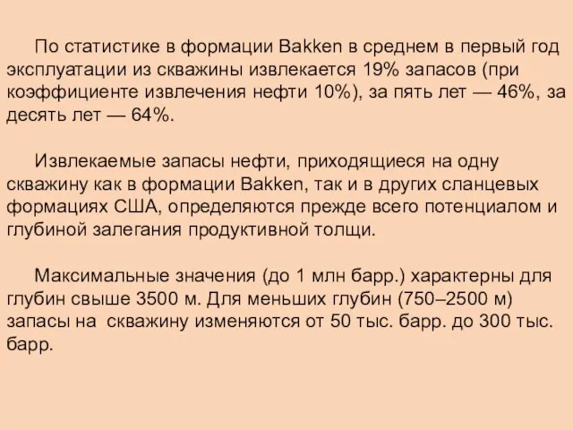 По статистике в формации Bakken в среднем в первый год эксплуатации