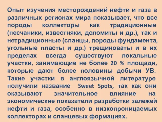 Опыт изучения месторождений нефти и газа в различных регионах мира показывает,