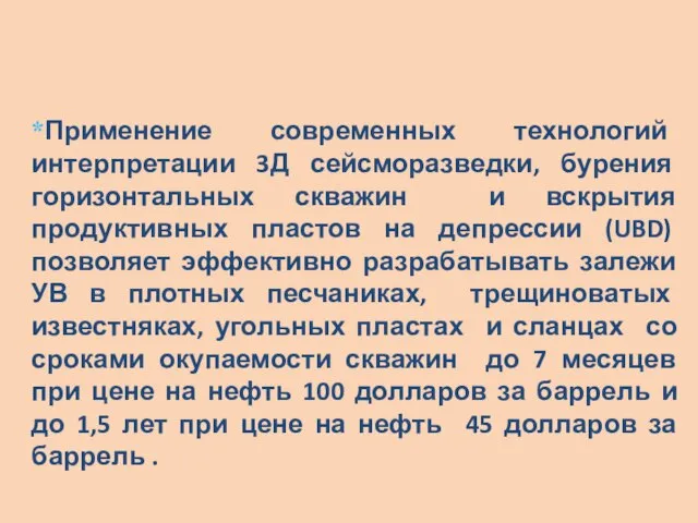 Применение современных технологий интерпретации 3Д сейсморазведки, бурения горизонтальных скважин и вскрытия