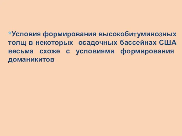 Условия формирования высокобитуминозных толщ в некоторых осадочных бассейнах США весьма схоже с условиями формирования доманикитов