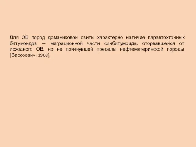 Для ОВ пород доманиковой свиты характерно наличие паравтохтонных битумоидов — миграционной