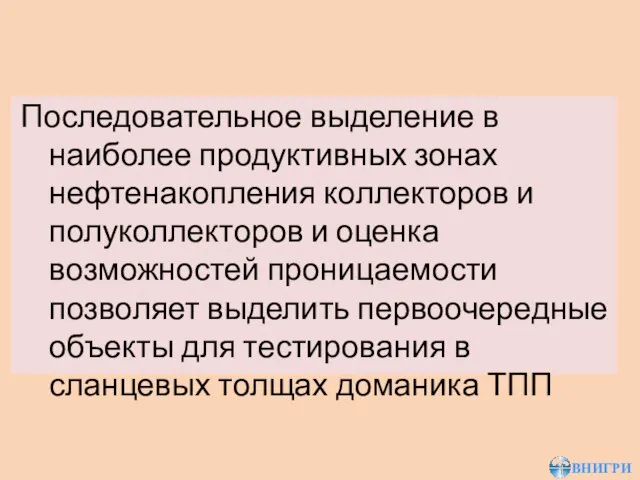 Последовательное выделение в наиболее продуктивных зонах нефтенакопления коллекторов и полуколлекторов и