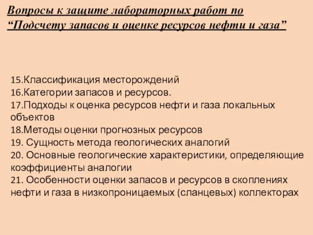 Вопросы к защите лабораторных работ по “Подсчету запасов и оценке ресурсов