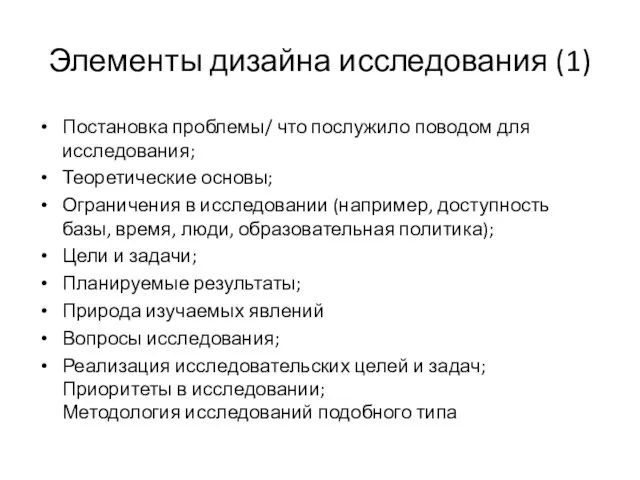 Элементы дизайна исследования (1) Постановка проблемы/ что послужило поводом для исследования;