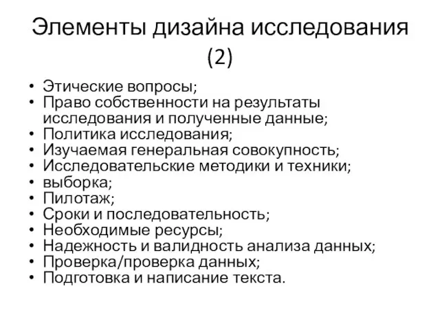 Элементы дизайна исследования (2) Этические вопросы; Право собственности на результаты исследования