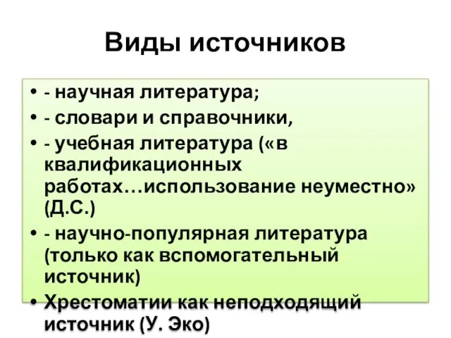 Виды источников - научная литература; - словари и справочники, - учебная