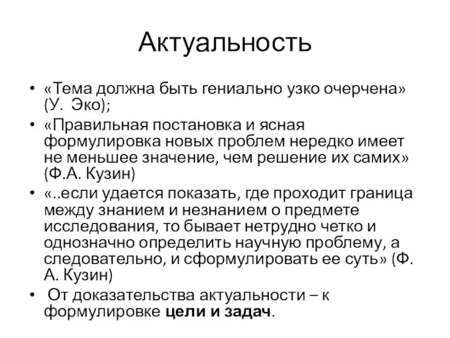 Актуальность «Тема должна быть гениально узко очерчена» (У. Эко); «Правильная постановка