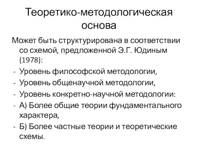 Теоретико-методологическая основа Может быть структурирована в соответствии со схемой, предложенной Э.Г.