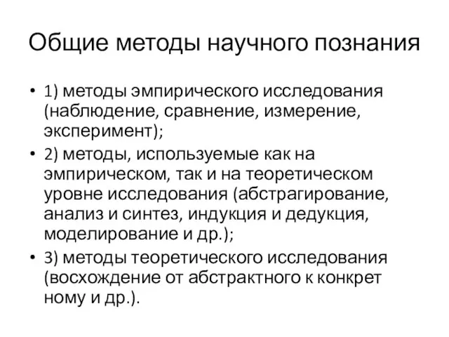 Общие методы научного познания 1) методы эмпирического исследования (наблюдение, сравнение, измерение,