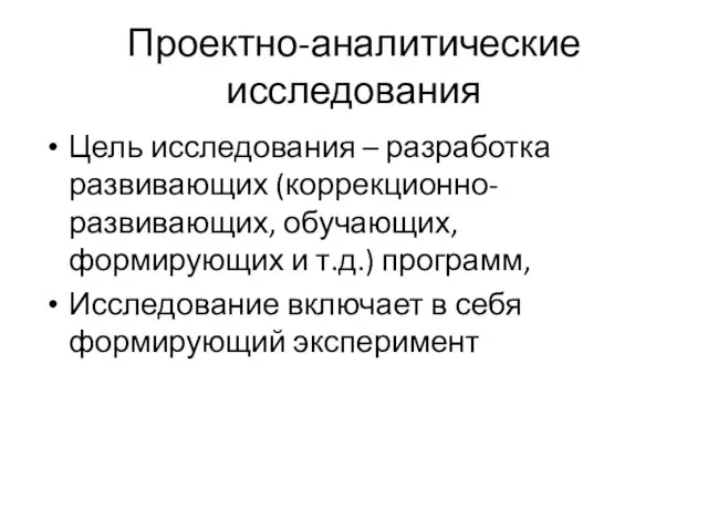 Проектно-аналитические исследования Цель исследования – разработка развивающих (коррекционно-развивающих, обучающих, формирующих и