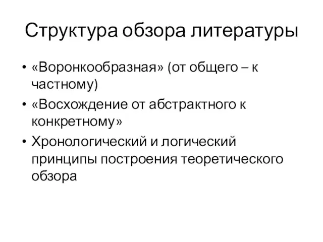 Структура обзора литературы «Воронкообразная» (от общего – к частному) «Восхождение от