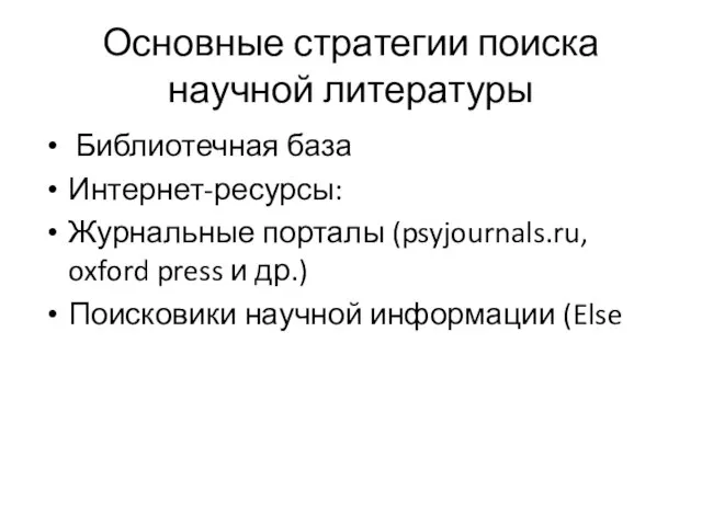 Основные стратегии поиска научной литературы Библиотечная база Интернет-ресурсы: Журнальные порталы (psyjournals.ru,