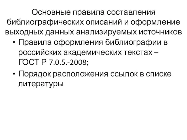 Основные правила составления библиографических описаний и оформление выходных данных анализируемых источников