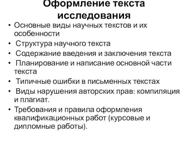 Оформление текста исследования Основные виды научных текстов и их особенности Структура