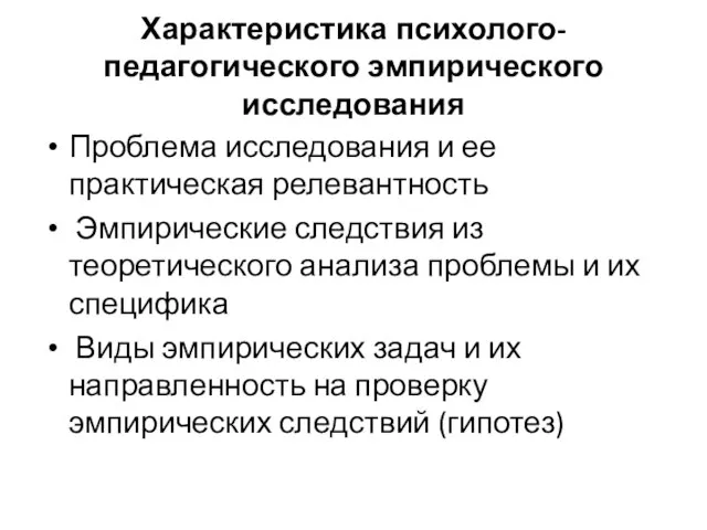 Характеристика психолого-педагогического эмпирического исследования Проблема исследования и ее практическая релевантность Эмпирические