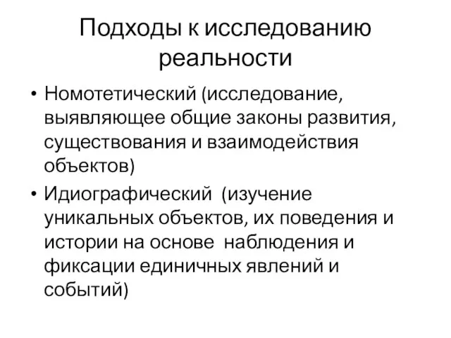 Подходы к исследованию реальности Номотетический (исследование, выявляющее общие законы развития, существования