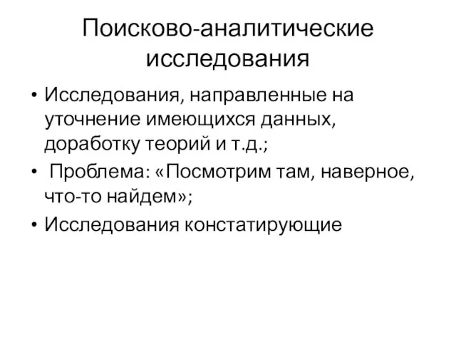 Поисково-аналитические исследования Исследования, направленные на уточнение имеющихся данных, доработку теорий и