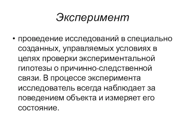 Эксперимент проведение исследований в специально созданных, управляемых условиях в целях проверки