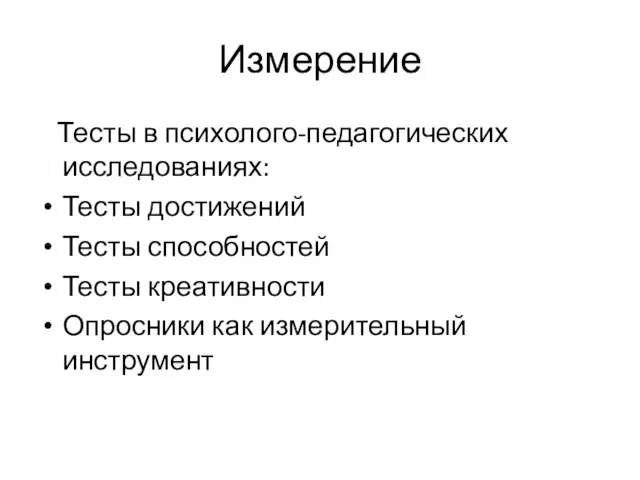 Измерение Тесты в психолого-педагогических исследованиях: Тесты достижений Тесты способностей Тесты креативности Опросники как измерительный инструмент