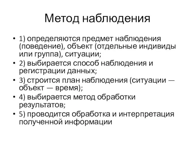 Метод наблюдения 1) определяются предмет наблюдения (поведение), объект (отдельные индивиды или