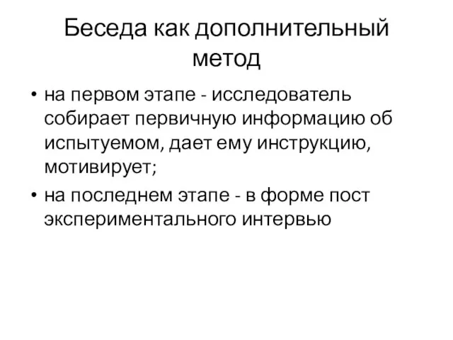 Беседа как дополнительный метод на первом этапе - исследователь собирает первичную