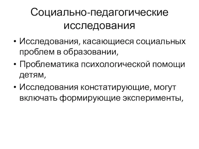 Социально-педагогические исследования Исследования, касающиеся социальных проблем в образовании, Проблематика психологической помощи