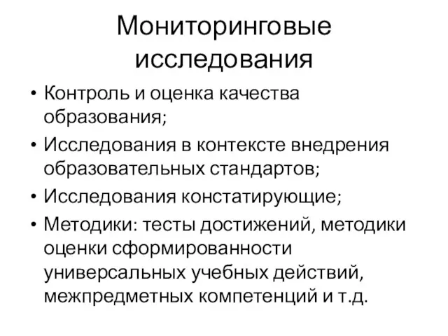 Мониторинговые исследования Контроль и оценка качества образования; Исследования в контексте внедрения