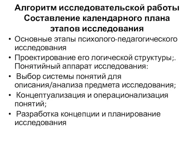 Алгоритм исследовательской работы Составление календарного плана этапов исследования Основные этапы психолого-педагогического