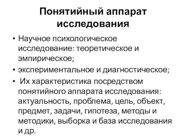 Понятийный аппарат исследования Научное психологическое исследование: теоретическое и эмпирическое; экспериментальное и