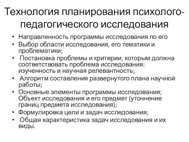 Технология планирования психолого-педагогического исследования Направленность программы исследования по его Выбор области