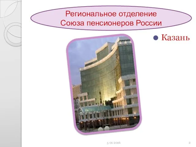 Региональное отделение Союза пенсионеров России Казань 5 01 2016
