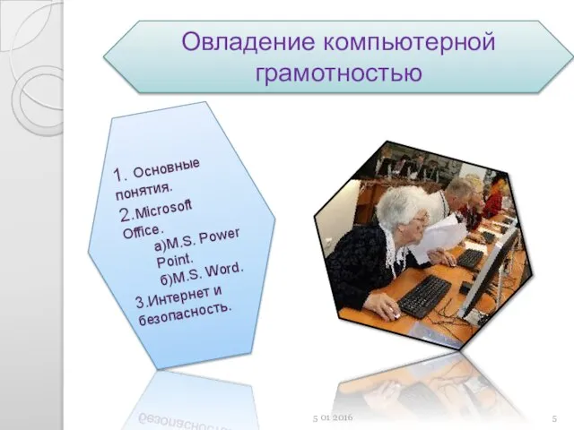 Овладение компьютерной грамотностью 1. Основные понятия. 2.Microsoft Office. а)M.S. Power Point.