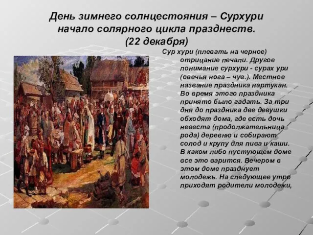 День зимнего солнцестояния – Сурхури начало солярного цикла празднеств. (22 декабря)